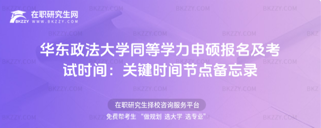 華東政法大學(xué)同等學(xué)力申碩報名及考試時間