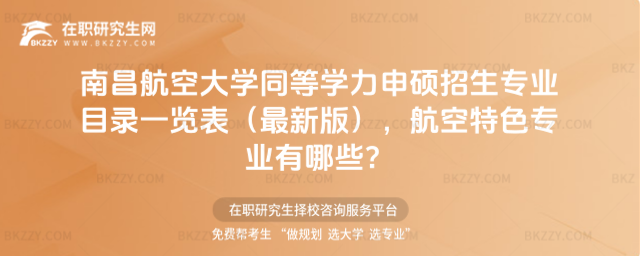南昌航空大學同等學力申碩招生專業目錄一覽表