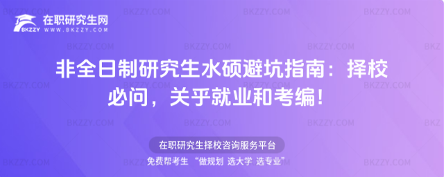 非全日制研究生水碩避坑指南