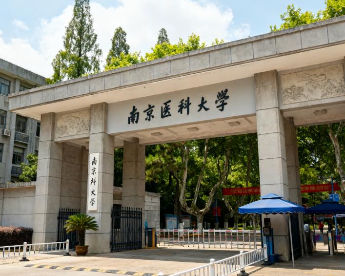 南京醫科大學在職研究生 南京醫科大學在職研究生