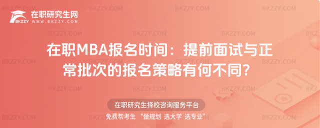 在職MBA報名時間