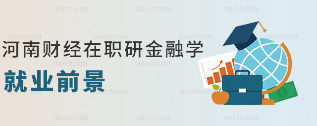河南財經在職研金融學就業前景 河南財經在職研金融學就業前景