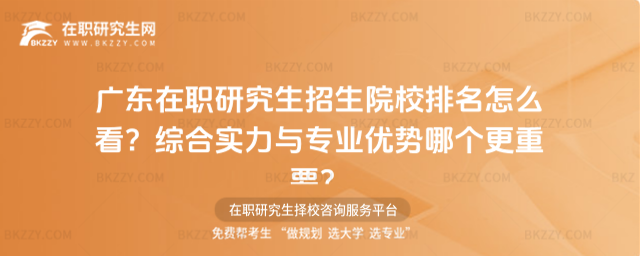 廣東在職研究生招生院校排名