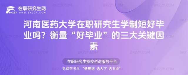 河南醫藥大學在職研究生學制短好畢業嗎