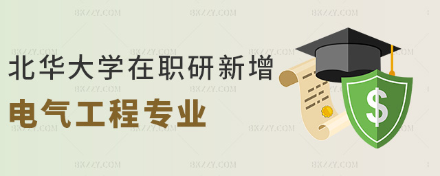 北華大學在職研新增電氣工程專業 北華大學在職研新增電氣工程專業