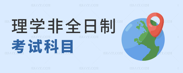 理學(xué)非全日制考試科目 理學(xué)非全日制考試科目