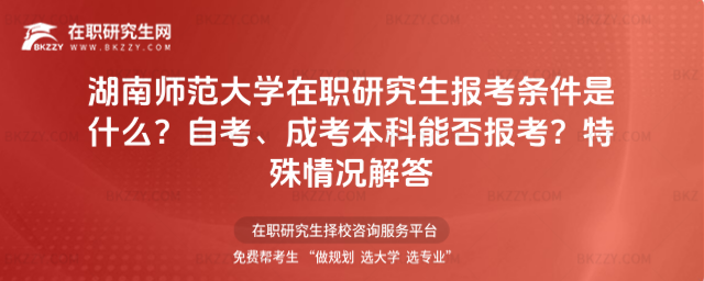 湖南師范大學在職研究生報考條件是什么