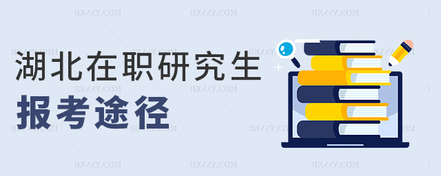 湖北在職研究生報(bào)考途徑 湖北在職研究生報(bào)考途徑