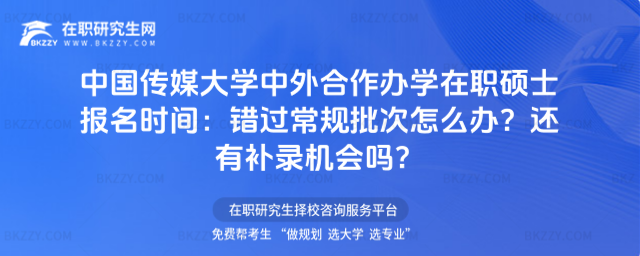 中國傳媒大學中外合作辦學在職碩士報名時間