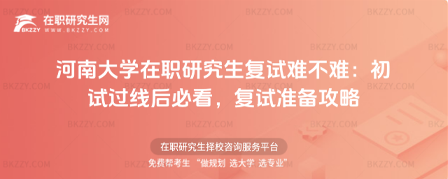 河南大學(xué)在職研究生復(fù)試難不難