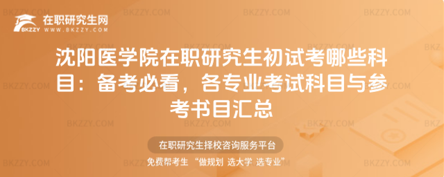 沈陽醫學院在職研究生初試考哪些科目