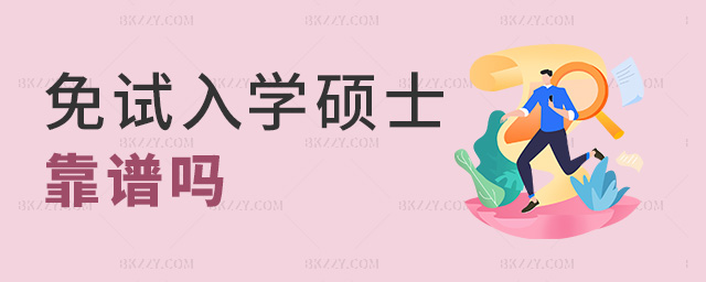 免試入學碩士靠譜嗎 免試入學碩士靠譜嗎