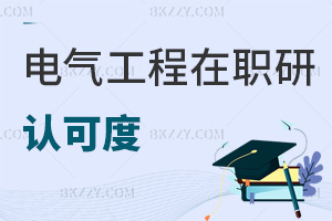 電氣工程在職研究生認(rèn)可度怎么樣，通過什么方式來授課的？