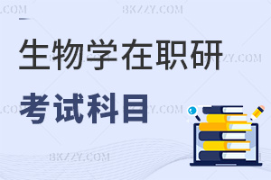 生物學在職研究生考試科目匯總，含通過率介紹