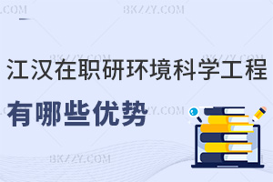 江漢大學(xué)在職研究生環(huán)境科學(xué)與工程有哪些優(yōu)勢(shì)，授課都有什么方式？