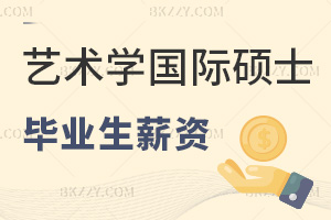 藝術(shù)學(xué)在職國際碩士畢業(yè)生薪資如何，職場優(yōu)勢有哪些？