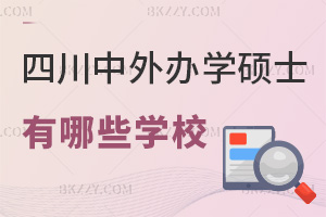 四川中外合作辦學碩士有哪些學校，含金量有多高？