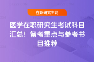 醫(yī)學(xué)在職研究生考試科目匯總！備考重點(diǎn)與參考書目推薦