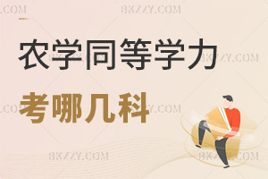 農學同等學力申碩考哪幾科，要如何備考？