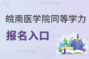 皖南醫(yī)學(xué)院同等學(xué)力申碩報(bào)名入口都是什么，有哪些需要注意的事項(xiàng)？