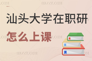 汕頭大學在職研究生怎么上課，課程是如何設置的？