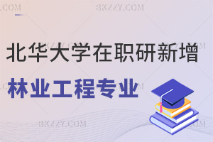 北華大學在職研究生新增林業(yè)工程專業(yè)，簡章申碩報考要點