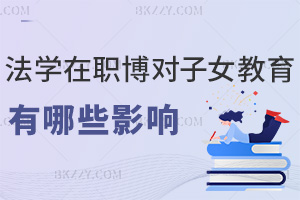 法學在職博士學位對子女教育的影響有哪些，能拓優質教育資源嗎？