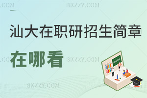 汕頭大學在職研究生招生簡章在哪看，什么時間能入學？