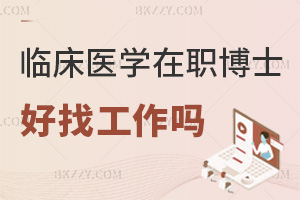 臨床醫(yī)學(xué)在職博士好找工作嗎，授課都有哪些方式？