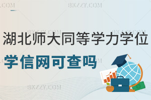 湖北師范大學同等學力碩士學位學信網(wǎng)可查嗎，職場優(yōu)勢有哪些？