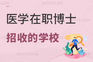 醫(yī)學(xué)在職博士有哪些學(xué)校招收，需要滿足什么申請(qǐng)條件？