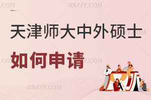 如何申請天津師范大學中外合作辦學碩士項目，學費都有哪些費用？