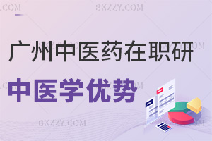 廣州中醫(yī)藥大學(xué)在職研究生中醫(yī)學(xué)有哪些優(yōu)勢(shì)，就業(yè)是在什么方向？