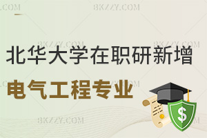 北華大學在職研2026年新增電氣工程專業(yè)，助力學員申碩備考