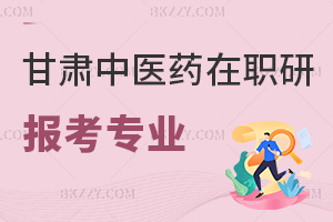 甘肅中醫(yī)藥大學在職研究生報考專業(yè)有哪些，附含金量