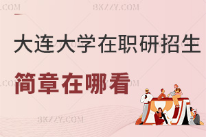 大連大學在職研究生招生簡章在哪看，什么時間能報考？
