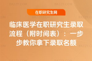 臨床醫(yī)學(xué)在職研究生錄取流程（附時間表）：一步步教你拿下錄取名額