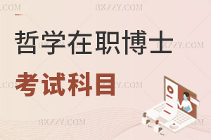 哲學在職博士考試科目是什么，通過率怎么樣？