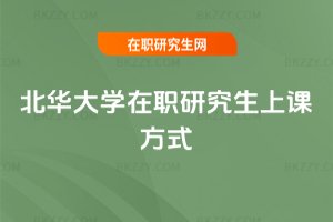 北華大學在職研究生上課方式