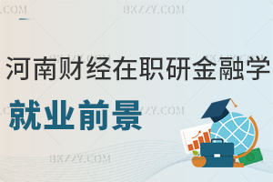 河南財經政法大學在職研究生金融學就業前景如何，學費都有哪些費用？