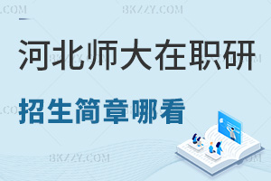 河北師范大學在職研究生招生簡章在哪看，更新頻率是多久？
