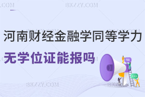 河南財經政法大學金融學同等學力申碩無學位證能報嗎，申碩入口是哪個？