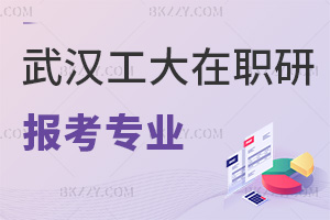 武漢工程大學(xué)在職研究生報(bào)考專業(yè)有哪些，授課都有什么方式？