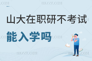 山東大學(xué)在職研究生不考試能入學(xué)嗎，需要準(zhǔn)備哪些材料？
