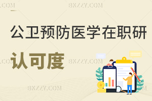 公共衛(wèi)生與預(yù)防醫(yī)學(xué)在職研究生認可度怎么樣，哪些人群可以報考？