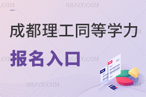 成都理工大學同等學力申碩報名入口是什么，有哪些要注意的？