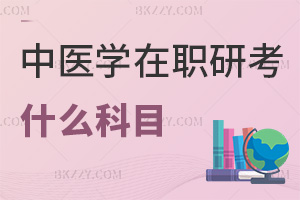 中醫(yī)學(xué)在職研究生考什么科目，通過率有多高？