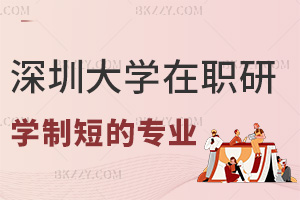 深圳大學在職研究生學制短的專業有哪些，含金量怎么樣？