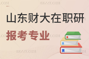 山東財經大學在職研究生報考專業有哪些，分數線是多少？