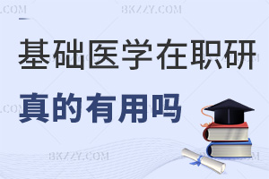 基礎醫學在職研究生真的有用嗎，就業有哪些方向？